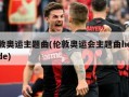 伦敦奥运主题曲(伦敦奥运会主题曲hey jude)