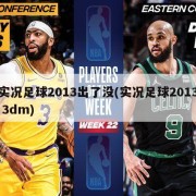 实况足球2013出了没(实况足球2013 3dm)