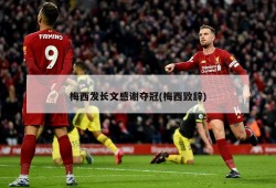 梅西发长文感谢夺冠(梅西致辞)