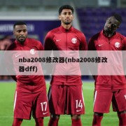 nba2008修改器(nba2008修改器dff)