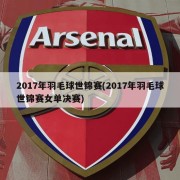 2017年羽毛球世锦赛(2017年羽毛球世锦赛女单决赛)