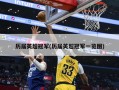 历届英超冠军(历届英超冠军一览图)