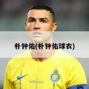 朴钟佑(朴钟佑球衣)