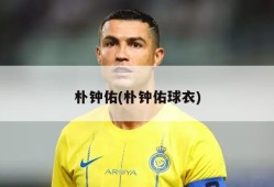 朴钟佑(朴钟佑球衣)
