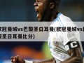 欧冠曼城vs巴黎圣日耳曼(欧冠曼城vs巴黎圣日耳曼比分)