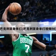 巴克利背身单打(巴克利背身单打视频56)