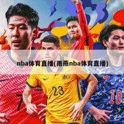 nba体育直播(雨燕nba体育直播)