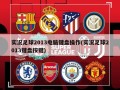 实况足球2013电脑键盘操作(实况足球2013键盘按键)