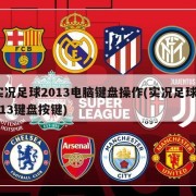 实况足球2013电脑键盘操作(实况足球2013键盘按键)