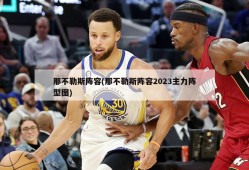 那不勒斯阵容(那不勒斯阵容2023主力阵型图)