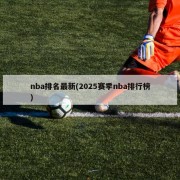 nba排名最新(2025赛季nba排行榜)