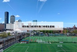 切尔西门将(切尔西门将现在是谁)