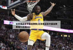 北京奥运会中国金牌数(北京奥运会中国金牌数是51还是48)