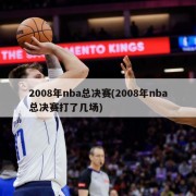 2008年nba总决赛(2008年nba总决赛打了几场)