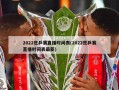 2022世乒赛直播时间表(2022世乒赛直播时间表最新)