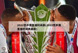 2022世乒赛直播时间表(2022世乒赛直播时间表最新)