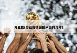 苏亚佐(苏亚佐转会国米签约几年)