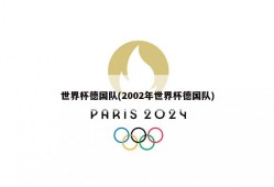 世界杯德国队(2002年世界杯德国队)