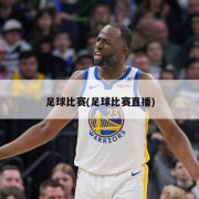 足球比赛(足球比赛直播)