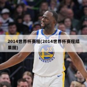 2014世界杯赛程(2014世界杯赛程结果图)