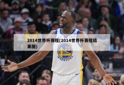 2014世界杯赛程(2014世界杯赛程结果图)