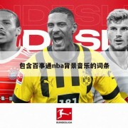 包含百事通nba背景音乐的词条