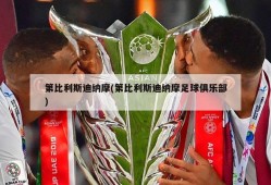 第比利斯迪纳摩(第比利斯迪纳摩足球俱乐部)