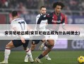 安芬尼哈达威(安芬尼哈达威为什么叫便士)