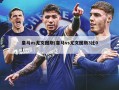 皇马vs尤文图斯(皇马vs尤文图斯3比0)