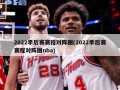 2022季后赛赛程对阵图(2022季后赛赛程对阵图nba)