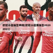 欧冠小组抽签揭晓(欧冠小组赛抽签20202021)