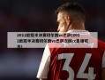 2012欧冠半决赛切尔西vs巴萨(2012欧冠半决赛切尔西vs巴萨次回cc直播吧合)