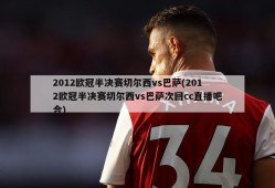 2012欧冠半决赛切尔西vs巴萨(2012欧冠半决赛切尔西vs巴萨次回cc直播吧合)
