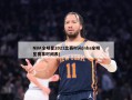 NBA全明星2022比赛时间(nba全明星赛事时间表)