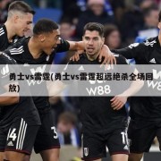 勇士vs雷霆(勇士vs雷霆超远绝杀全场回放)