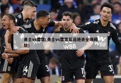 勇士vs雷霆(勇士vs雷霆超远绝杀全场回放)