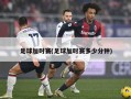 足球加时赛(足球加时赛多少分钟)
