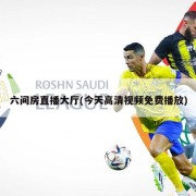 六间房直播大厅(今天高清视频免费播放)