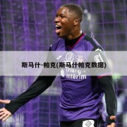 斯马什-帕克(斯马什帕克数据)