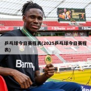 乒乓球今日赛程表(2025乒乓球今日赛程表)