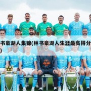 林书豪湖人集锦(林书豪湖人生涯最高得分视频)