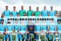 林书豪湖人集锦(林书豪湖人生涯最高得分视频)