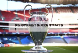 实况足球国际版下载(实况足球2024下载)