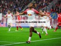 nba中国赛门票(nba中国赛门票多少钱)