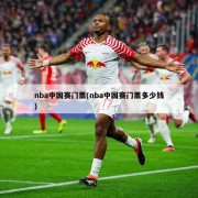nba中国赛门票(nba中国赛门票多少钱)