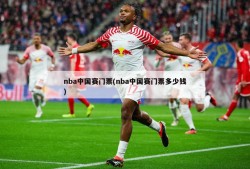 nba中国赛门票(nba中国赛门票多少钱)