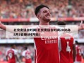 北京奥运会时间(北京奥运会时间2008年8月8日晚8时开始)