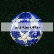 热火足球(热血足球手游)