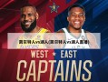 凯尔特人vs湖人(凯尔特人vs湖人直播)