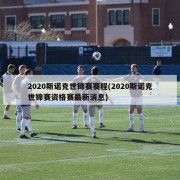 2020斯诺克世锦赛赛程(2020斯诺克世锦赛资格赛最新消息)
